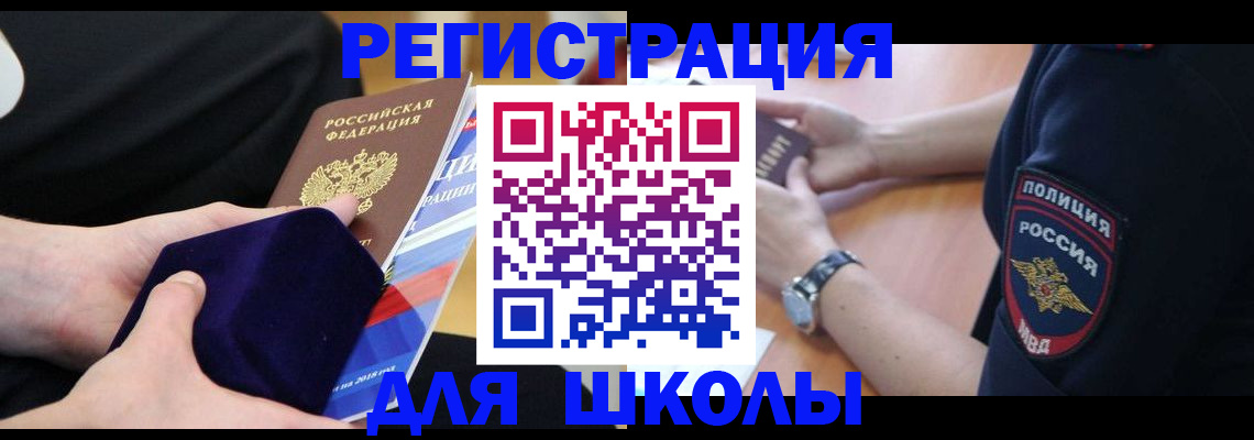 прописка для школы в Ноябрьске