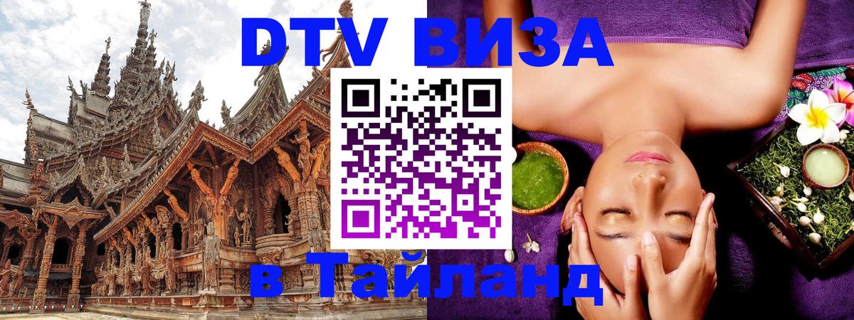 Купить DTV визу в Таиланд 